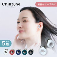 Chilltune 耳栓 睡眠用 ライブ ライブ用耳栓 イヤホン イヤホン型 イヤープラグ 遮音 高性能 シリコン 洗…