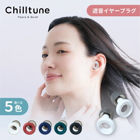 Chilltune 耳栓 睡眠用 ライブ ライブ用耳栓 イヤホン イヤホン型 イヤープラグ 遮音 高性能 シリコン 洗える 勉強 集中 仕事 ケース付き 安眠 いびき対策 飛行機 旅行 スポーツ観戦 聴覚過敏 ノイズ 騒音 防音 23db おしゃれ 耳が痛くならない 痛くない