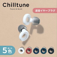 Chilltune 耳栓 遮音 高性能 睡眠用 ライブ イヤープラグ イヤホン型 シリコン 洗える 勉強 集中 仕事 ケ…