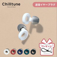 Chilltune 耳栓 睡眠用 ライブ ライブ用耳栓 イヤホン イヤホン型 イヤープラグ 遮音 高性能 シリコン 洗…