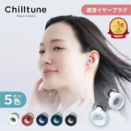 Chilltune 耳栓 睡眠用 ライブ ライブ用耳栓 イヤホン イヤホン型 イヤープラグ 遮音 高性能 シリコン 洗…