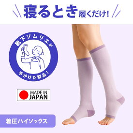 トゥレス 着圧ハイソックス 日本製 レディース靴下 おやすみ用 就寝 着圧ソックス つま先なし 足底パイル レーヨン素材 保温 冷えを防ぐ　気持ちいい引き締め感　圧迫感なし 夜用 膝下
