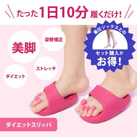 ダイエットスリッパ　健康スリッパ 　健康サンダル　2025 運動　 傾斜　五本指　外反母趾｜アーチサポート　美姿勢サポート｜洗える　清潔｜ふくらはぎ｜室内用 ルームシューズ【フリーサイズ レディース】