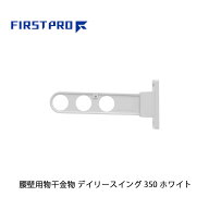 FIRST PRO 賃貸住宅 マンション ベランダ 屋外用物干し金物 腰壁用 デイリースイング