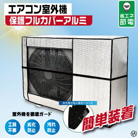 エアコン室外機保護フルカバーアルミ