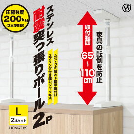 ステンレス耐震突っ張りポール2P　Lサイズ