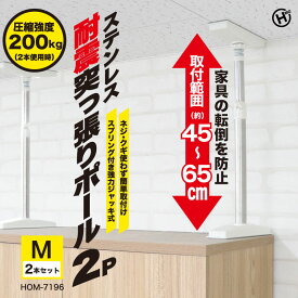 ステンレス耐震突っ張りポール2P Mサイズ