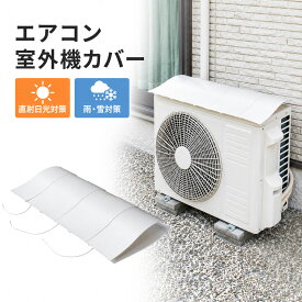 【タカラ産業】 エアコン室外機カバー マグネット式 簡単 取り付 ウェーブルーバー 幅調整可能 日除け 雪除け 節電 電力削減 省エネ エコ 効果 保護カバー 直射日光 太陽熱 カット 冷却 汚れ防止 工具不要 SLK85