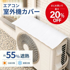 【タカラ産業】 エアコン室外機カバー マグネット式 簡単 取り付 ウェーブルーバー 幅調整可能 日除け 雪除け 節電 電力削減 省エネ エコ 効果 保護カバー 直射日光 太陽熱 カット 冷却 汚れ防止 工具不要 SLK85