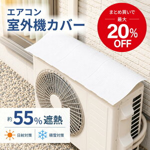 【タカラ産業】 エアコン室外機カバー マグネット式 簡単 取り付 ウェーブルーバー 幅調整可能 日除け 雪除け 節電 電
