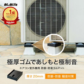 エアコン室外機用防振・防音ゴムマット TFi-3025 室外機架台 室外機置き台 取り付け台 防振ゴム 架台 タツフト あしあげ隊 騒音対策 振動対策 引っ越し 引越し 家電買い替え 新生活 hmd-3025