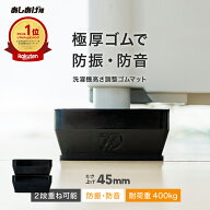 洗濯機かさ上げ台 防振・防音ゴムマット TFi-5505 ドラム式/縦型対応 置き台 洗濯機 かさあげ 台 かさ上…