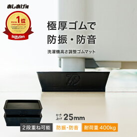 洗濯機かさ上げ 防振・防音ゴムマット TFi-5515 ドラム式/縦型対応 洗濯機置き台 洗濯機かさあげ 台 高さ調整 かさあげ 嵩上げ キズ凹み防止 振動防止 防振 あしあげ隊 タツフト 足 黒 騒音対策 洗濯パン 洗濯機下 掃除 引っ越し 引越し hmd-5515