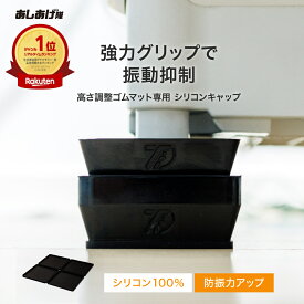 高さ調整ゴムマット専用シリコンキャップ TFi-5902(旧型番:hmd-5902) タツフト あしあげ隊 洗濯機かさあげ 防振 防音 洗濯パン 洗濯機下掃除 防振対策 防音対策 引っ越し 引越し 入居前 新生活