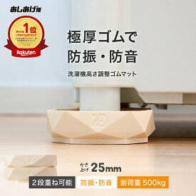 洗濯機かさ上げ台 防振・防音ゴムマット TFi-9025 ドラム式/縦型対応 洗濯機置き台 洗濯機 かさあげ 台 かさ上げ かさ上げ台 かさ増し台 置き台 台 高さ調整 洗濯機かさあげ 嵩上げ キズ凹み防止 振動防止 防振 あしあげ隊 タツフト 騒音対策 洗濯パン 楽天ランキング1位