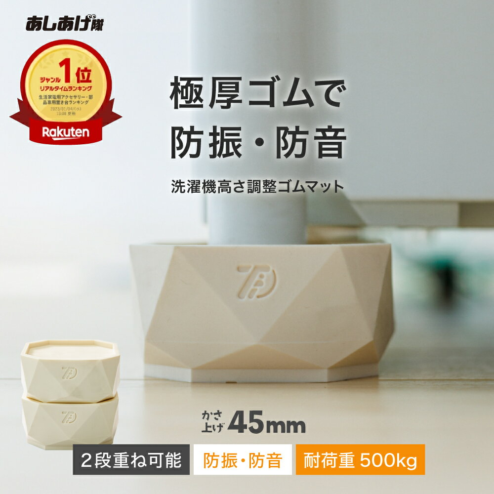 洗濯機かさ上げ台防振・防音ゴムマットTFi-9045ドラム式/縦型対応洗濯機置き台洗濯機かさあげ高さ調整洗濯機かさあげ嵩上げキズ凹み防止振動防止防振あしあげ隊タツフト台足白騒音対策洗濯パン洗濯機下掃除引っ越し引越し