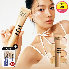 【TFIT公式】スキンカバーBBクリーム 4色展開 保湿 紫外線カット UVカット SPF50+ PA++++ 化粧下地 スキンケア成分配合 低刺激 ハイカバー ノーファンデ 日焼け止め BBクリーム シミカバー くすみカバー 持続力 ツヤ感 韓国コスメ 海外通販　送料無料