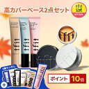 ＼20%OFFクーポン配布中／【TFIT公式】高カバーベース2点セットSNS話題 ハイカバーくすみカバー 高カバー圧倒的カバー…