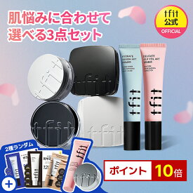 ＼20%OFFクーポン配布中／【TFIT公式】選べる3個セット カバー力と持続力が叶う 鉄壁肌セットSNS話題 ひんやり 皮脂防止 バズアイテム くすみカバー プチプラ 肌荒れカバー ニキビ跡カバー 長時間キープ テカリ防止 メイクキープ 韓国コスメ