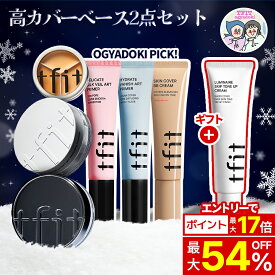 ＼オギャドキ PICK20％OFFクーポン配布中／【TFIT公式】高カバーベース2点セット /企画セット/BBクリーム/フェイスパウダー/下地/プライマー/コンシーラー/崩れにくい/サラサラ/うるツヤ/カバー力/テカリ防止/パウダー/韓国コスメ