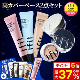 【TFIT公式】高カバーベース2点セット /企画セット/BBクリーム/フェイスパウダー/下地/プライマー/コンシーラー/崩れにくい/サラサラ/うるツヤ/カバー力/テカリ防止/パウダー/韓国コスメ