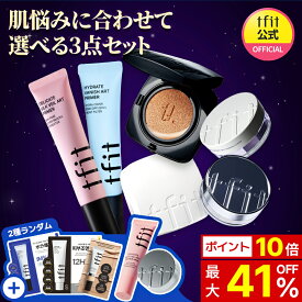 【TFIT公式】肌悩みに合わせて選べる3点セット/企画セット/クッションファンデ/フェイスパウダー/下地/プライマー/崩れにくい/サラサラ/カバー力/テカリ防止/パウダー/韓国コスメ