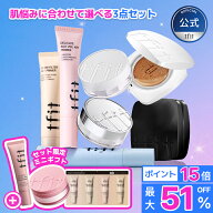 [限定GIFT] 肌悩みに合わせて選べる3点セット/tfit/企画セット/化粧下地/クッションファンデ/フェイスパ…