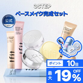 [限定GIFT] 3STEPベースメイク完成セット TFITベースメイクセット BBクリーム 化粧下地 フェイスパウダー 高カバー 毛穴カバー 崩れにくい テカリ防止 UVカット