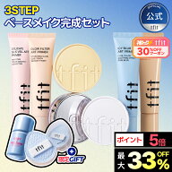 ＼8/4 20時~神トク30％OFFクーポン／[楽天市場限定] 3STEPベースメイク完成セット TFITベースメイクセッ…