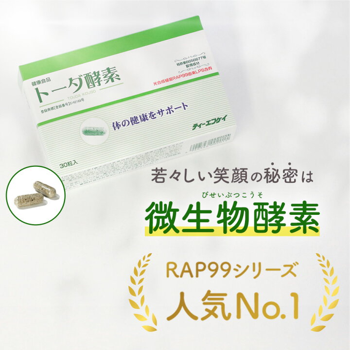 楽天市場】トーダ酵素30カプセル入│光合成細菌 RAP99 LPS 酵素 微生物 