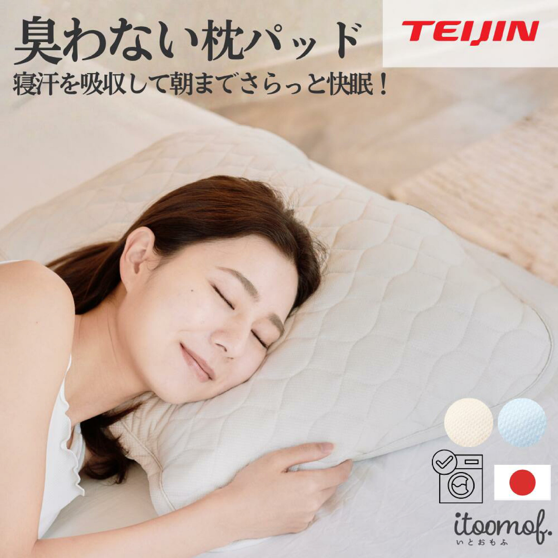 枕が臭わない 枕パッド 夏用 日本製 テイジン 消臭 寝汗 吸湿 速乾 蒸れない 丸洗い 洗える 枕カバー 43×63cm 加齢臭 対策 快眠グッズ 安眠 熟睡 送料無料 ギフト 人気 プレゼント 枕パット itoomof いとおもふ 更年期 介護 夏