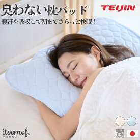 【公式】父の日 ギフト 枕カバー 加齢臭 汗臭 消臭 抗菌 テイジン 日本製 枕パッド 夏用 寝汗 吸湿 速乾 蒸れない 丸洗い 枕カバー 43cm 63cm SEK加工 快眠グッズ 安眠 熟睡 送料無料 人気 プレゼント itoomof いとおもふ 更年期 介護