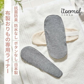 【公式】 布製 おりものライナー 日本製 帝人フロンティア 羽あり 羽なし Tバック 蒸れない 抗菌 防臭 布ナプキン おりもの 用 布ライナー デリケートゾーン おりものシート 布 臭い 予防 防汚 弱酸性 洗濯 可能 羽つき itoomof いとおもふ プレゼント 更年期