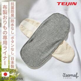 【公式】ムレない ホックなし 布製 おりものライナー 速乾 抗菌防臭 セットでお得!! 日本製 羽あり 羽なし Tバック 布ナプキン おりもの 用 布ライナー デリケートゾーン おりものシート 臭い 予防 防汚 洗濯 可能 itoomof いとおもふ テイジン