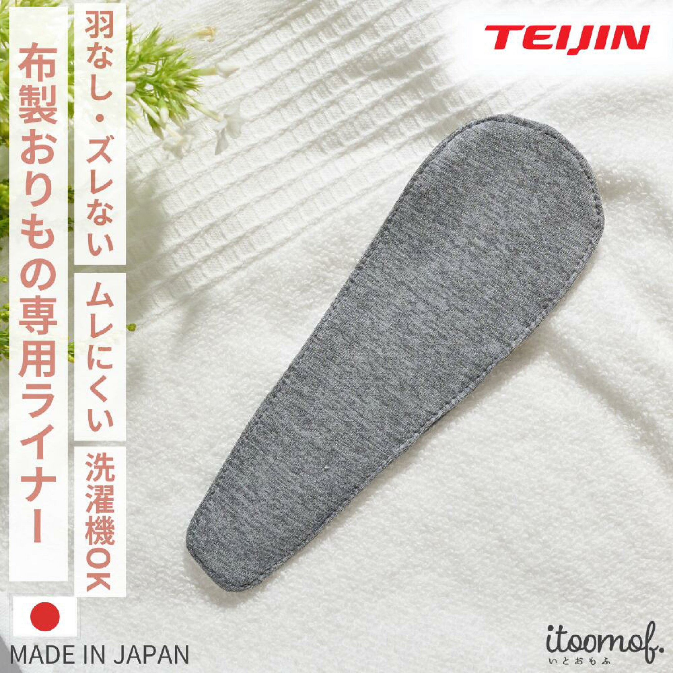 布ナプキン おりものシート 布 おりものライナー 日本製 ムレない ズレない 夏用 羽なし ボタンなし テイジン デリケートゾーン ムレ対策 速乾 敏感肌 布おりものシート 人気 おしゃれ Tバック ライナー 通気性 送料無料 itoomof いとおもふ