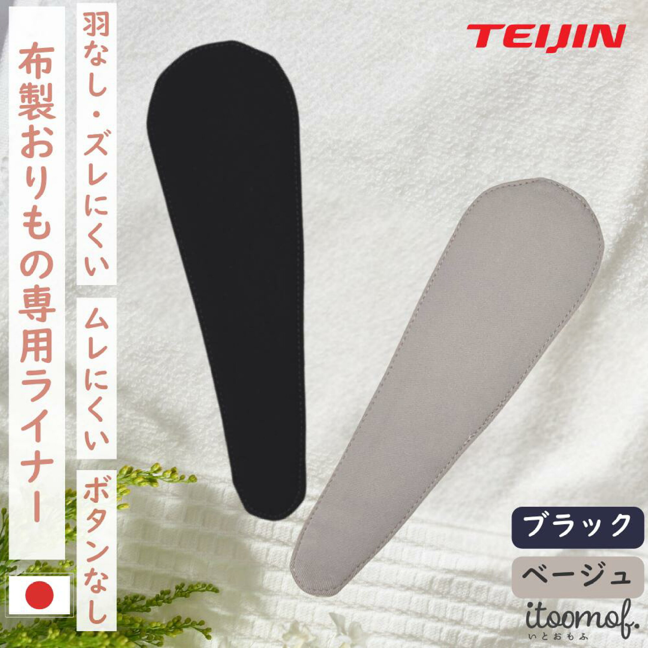 布ナプキン おりものシート 布 おりものライナー 日本製 ムレない ズレない 夏用 羽なし ボタンなし テイジン デリケートゾーン ムレ対策 速乾 敏感肌 布おりものシート 人気 おしゃれ Tバック ライナー 通気性 送料無料 itoomof いとおもふ