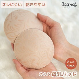 【公式】 ズレない 蒸れない 抗菌防臭 速乾 布製 母乳パッド セットでお得!! 帝人フロンティア 乾きやすい 洗える 洗濯 可能 快適 安心 敏感肌 肌に優しい かゆみ 肌荒れ 産後 グッズ 漏れ 防止 無縫製 肌荒れ 乳腺炎 itoomof いとおもふ プレゼント