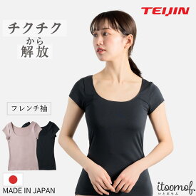 【公式】汗取りインナー レディース 半袖 日本製 テイジン フレンチ袖 脇 背中 抗菌防臭 消臭 速乾 吸水速乾 吸汗速乾 更年期 汗対策 敏感肌 おしゃれ プレゼント 母の日 ギフト 人気 送料無料 itoomof いとおもふ S-L ベージュ ブラック