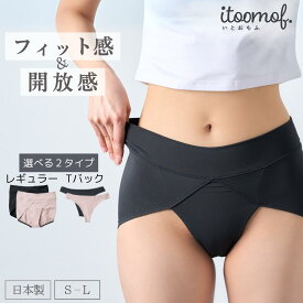 【15日まで P10倍×クーポン】 新感覚 ふんどしショーツ 鼠径部 締め付けない ショーツ 日本製 帝人フロンティア 抗菌 防臭 鼠径部 ゆったり レギュラー Tバック タンガ シンプル パンツ レディース 下着 敏感肌 プレゼント itoomof いとおもふ S-L ベージュ ブラック