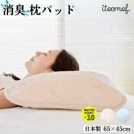 【マラソンP10倍】 ニオイ 消臭 速乾 枕パッド セットでお得!! 枕カバー 日本製 帝人フロンティア 45×65cm 加齢期 臭わない 吸湿 速乾 快眠 グッズ 吸放湿 丸洗い 洗濯 可能 洗える 蒸れない ヘアケア ギフト プレゼント ギフト 安眠 熟睡 汗取り itoomof いとおもふ