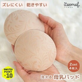 【マラソンP10倍】 ズレない 蒸れない 速乾 布製 母乳パッド セットでお得!! 抗菌防臭 帝人フロンティア 乾きやすい 洗える 洗濯 可能 快適 安心 敏感肌 肌に優しい かゆみ 肌荒れ 産後 グッズ 漏れ 防止 無縫製 ニオイ 肌荒れ 乳腺炎 itoomof いとおもふ プレゼント