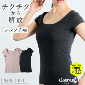 【マラソンP10倍】 抗菌防臭 フレンチ袖 フレンチスリーブ インナー セットでお得!! 日本製 帝人フロンティア 速乾 消臭 ニオイ 対策 背中ケア レディース 半袖 下着 更年期 肌荒れ あせも ホットフラッシュ プレゼント itoomof いとおもふ S-L ベージュ ブラック