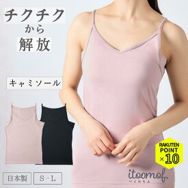 【マラソンP10倍】 抗菌防臭 キャミソール インナー セットでお得!! 日本製 帝人フロンティア 速乾 消臭 ニオイ 対策 背中ケア レディース 下着 更年期 肌荒れ あせも ホットフラッシュ プレゼント itoomof いとおもふ S-L ベージュ ブラック