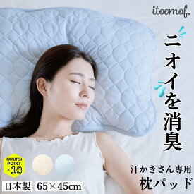 【50%OFFクーポン & ポイント10倍】 枕パッド 枕カバー 消臭 寝汗 加齢臭 日本製 帝人フロンティア 45×65cm 臭わない 吸湿 速乾 SEK 快眠 グッズ 吸放湿 丸洗い 洗濯 可能 洗える 蒸れない 睡眠 ギフト プレゼント ギフト 安眠 熟睡 汗かき 夏 itoomof いとおもふ