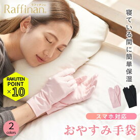 【ポイント10倍】 寝ている間に保湿 おやすみ手袋 帝人フロンティア スマホ対応 Raffinan ラフィナン ハンドケア 手袋 手荒れ 美容ハンドパック 保湿 乾燥 潤い 肌荒れ 美肌 おやすみグローブ 指無し手袋 プレゼント ギフト 夜用 手袋 ピンク ブラック 日焼け防止