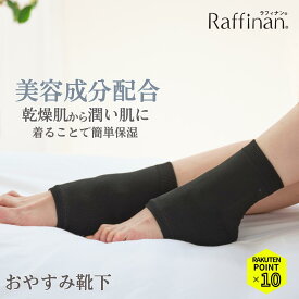 【マラソンP10倍】 ムレない かかとケア 靴下 帝人フロンティア かかと 保湿 すべすべ ソックス ツルツル 足 フットケア 保湿 かかと 乾燥 潤い カサカサ がさがさ かかとカバ Raffinan ラフィナン M フリーサイズ プレゼント