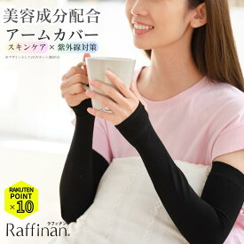 【マラソンP10倍】 うるつや 保湿 スキンケア アームカバー UPF50+ 日焼け止め 帝人フロンティア 美容アームパック 二の腕 ひじ つるつる 敏感肌 肌荒れ あせも レディース Raffinan ラフィナン プレゼント ブラック フリーサイズ 夏 30代 40代 50代 60代