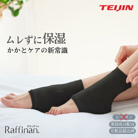 【公式】かかとケア 靴下 夏用 かかとケア ソックス テイジン 角質ケア ひび割れ対策 メンズ レディース 足裏 おやすみ 就寝 ソックス 乾燥 ガサガサ 保湿 つるつる 足 ムレない Raffinan ラフィナン 送料無料 母の日 プレゼント ギフト 人気