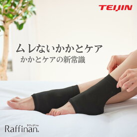 【8/13~ お盆休みSALE開催中!】 かかとケア 靴下 夏 テイジン 保湿ソックス ナイトソックス かかとソックス ガサガサ対策 乾燥ケア 足裏ケア サンダル 素足ケア 薄手 快適 蒸れにくい 美容繊維 Raffinan ラフィナン 送料無料 母の日 プレゼント ギフト 人気