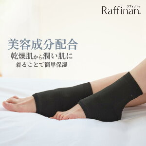 【公式】 ムレない かかとケア 靴下 帝人フロンティア かかと 保湿 すべすべ ソックス ツルツル 足 フットケア 保湿 かかと 乾燥 潤い カサカサ がさがさ かかとカバ Raffinan ラフィナン M フリ